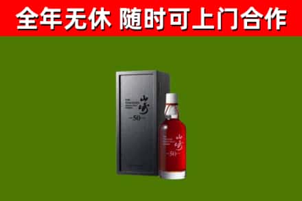 保亭县烟酒回收50年山崎洋酒.jpg